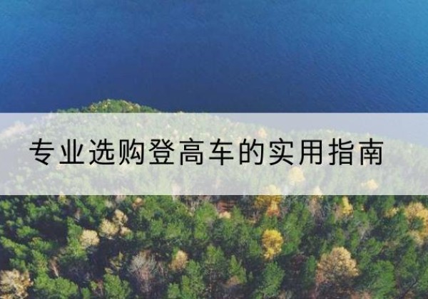 泰来电动登高车厂家推荐-专业选购登高车的实用指南