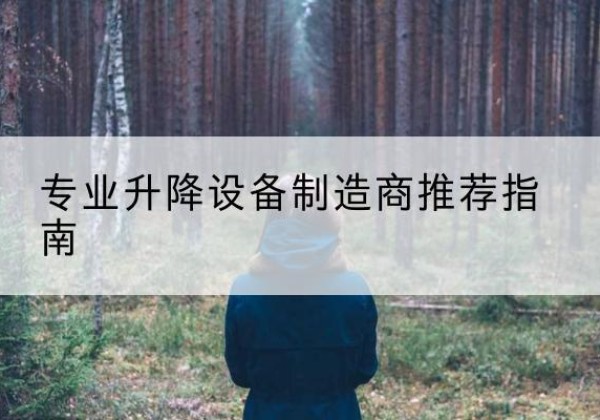 泰来电动剪叉升降平台厂家-专业升降设备制造商推荐指南